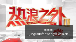 年季后赛命,中率排行,莱昂纳德领,竞彩体育首页,即时比分,比分直播,足球比分直播,竞彩官网