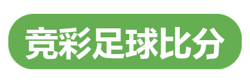 竞彩足球比分